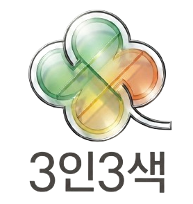 3인3색